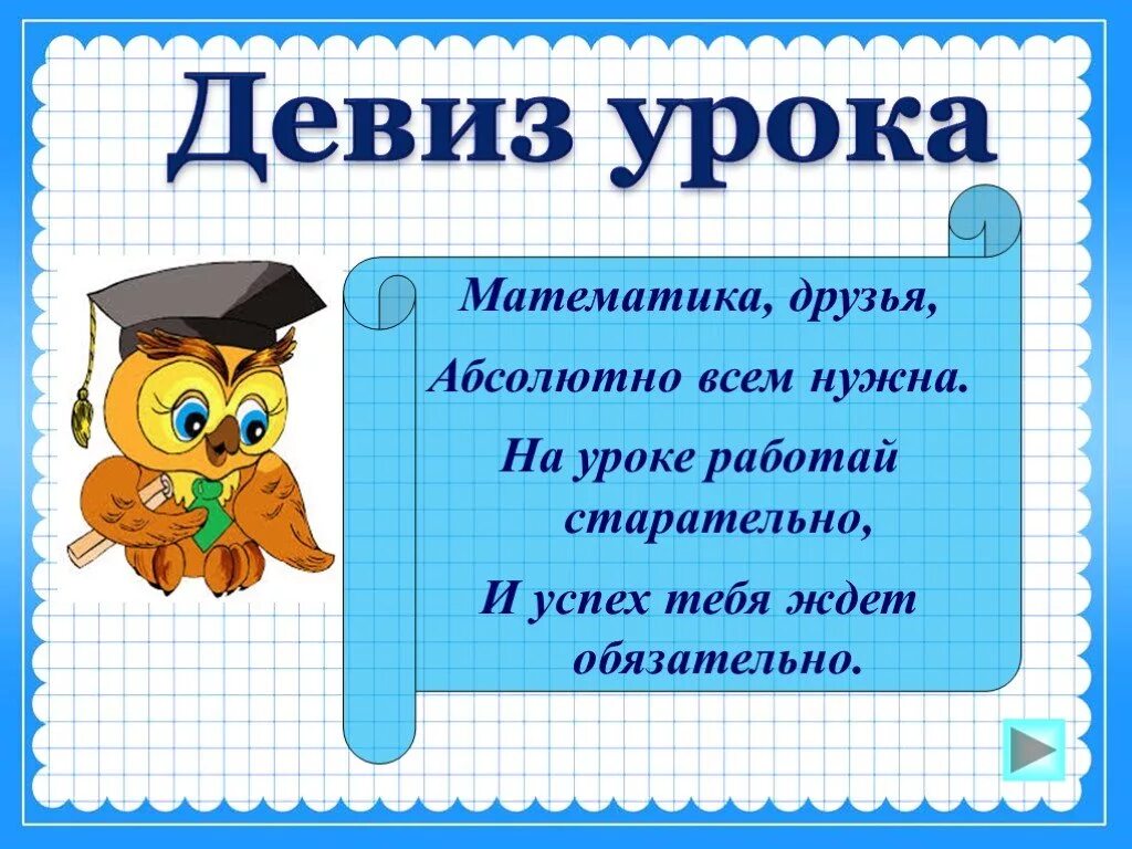 Открытый урок математика 4 класс презентация. Девиз урока математике. Девиз урока математика 2 класс. Урок математика 3 класс. Девиз урока на урок математики.