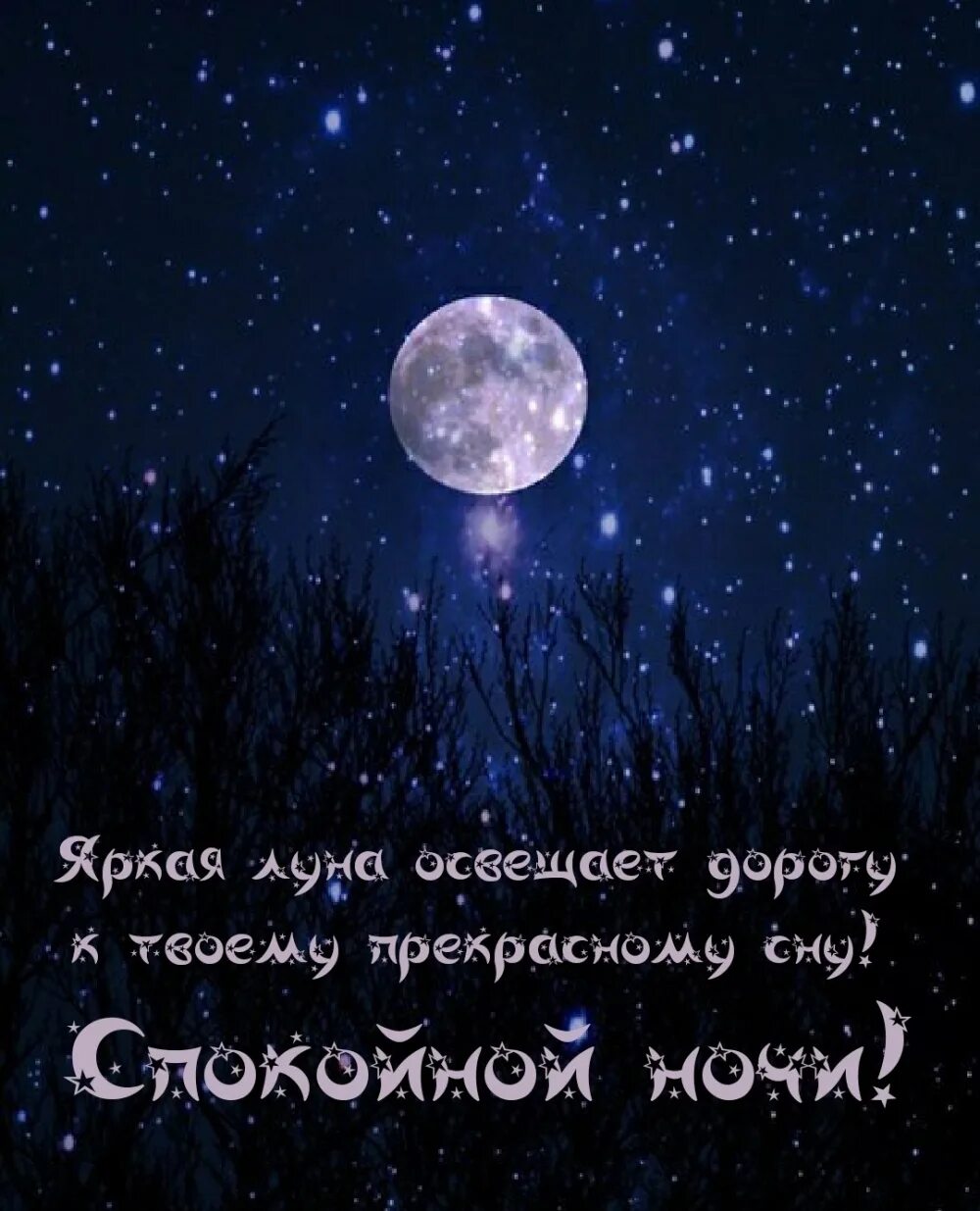 Пусть луна нам