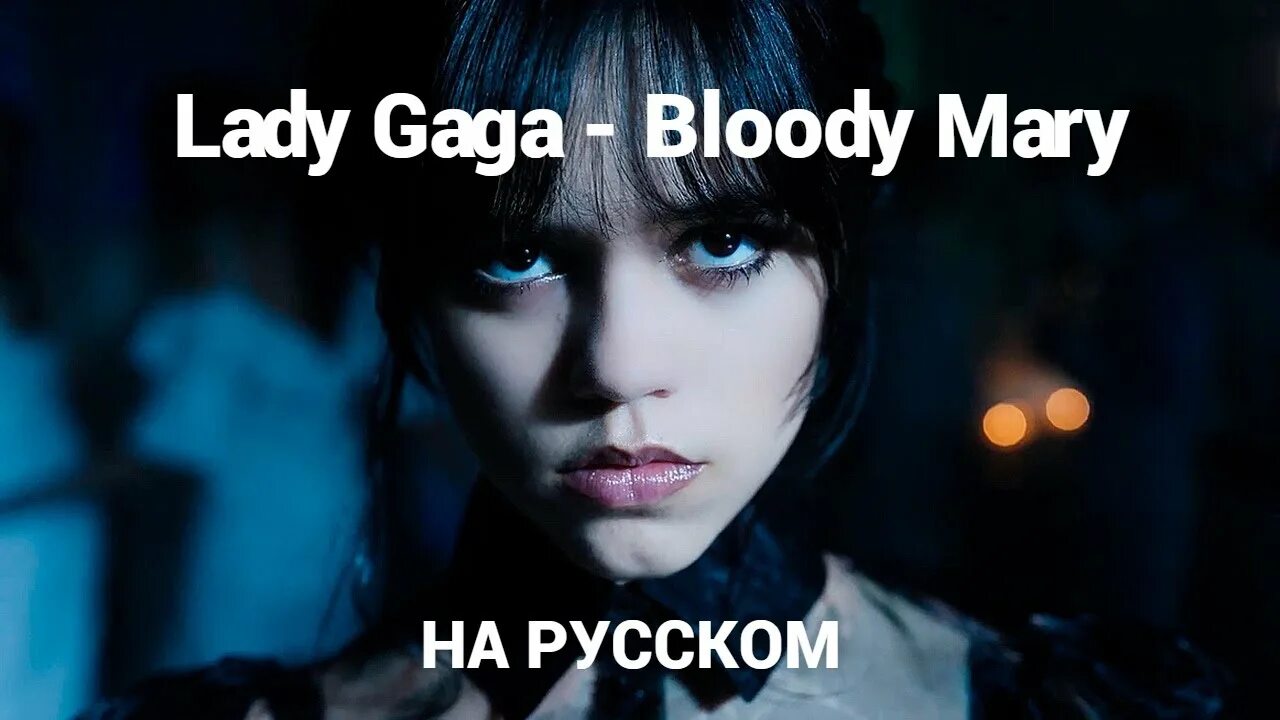 Леди Гага Bloody Mary на русском. Песня леди гага перевод на русский