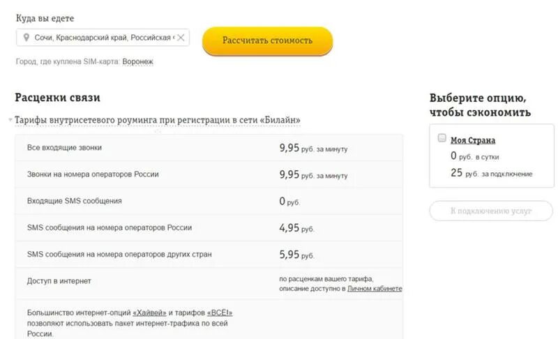 Сколько стоит позвонить с билайна. Подключить роуминг Билайн. Билайн роуминг за границей. Звонок роуминг Билайн. Билайн тарифы роуминг.