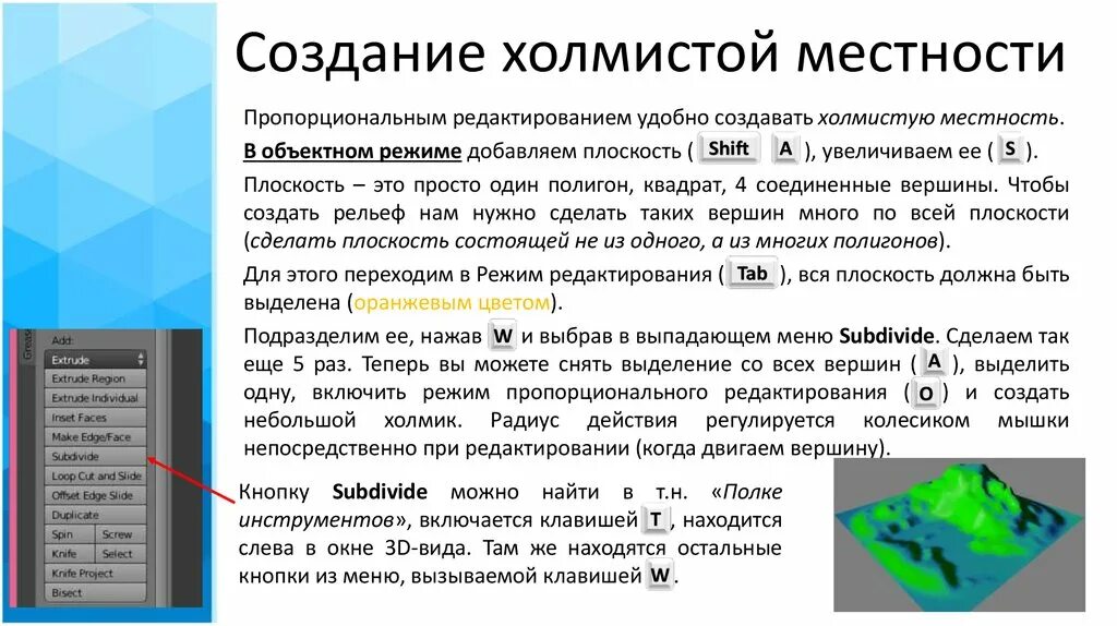 Режим пропорционального редактирования. Пропорциональное редактирование вершин.