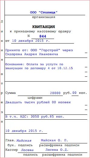 Кассовый чек без приходного ордера. Заполненная квитанция к приходному кассовому ордеру. Образец заполнения квитанции к приходному кассовому ордеру. Квитанция к ПКО образец заполнения. Как заполнить квитанцию к ПКО.