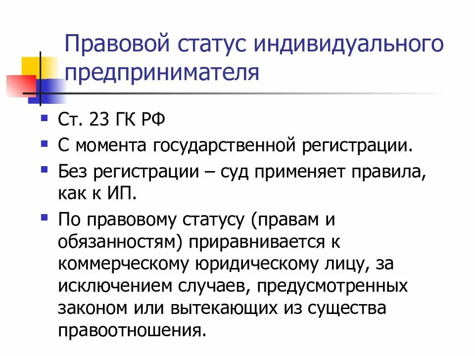 Установить статус предпринимателей. Правовой статус индивидуального предпринимателя (ИП). Особенности правового статуса индивидуального предпринимателя (ИП):. Охарактеризуйте содержание правового статуса ИП. Правовой статус индивидуального предпринимателя в гражданском праве.