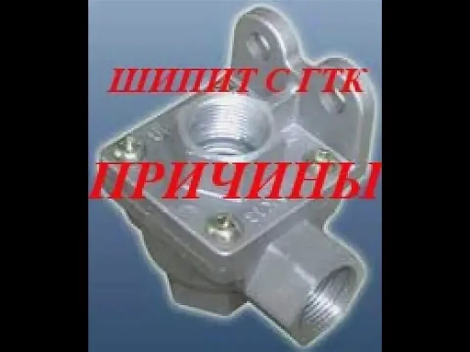 Шипит гтк. Шипит главный тормозной кран камаз. шипит главный тормозной кран на камазе причина. шипит ускорительный клапан стояночного тормоза камаз. ускорительный кран ручника камаз.