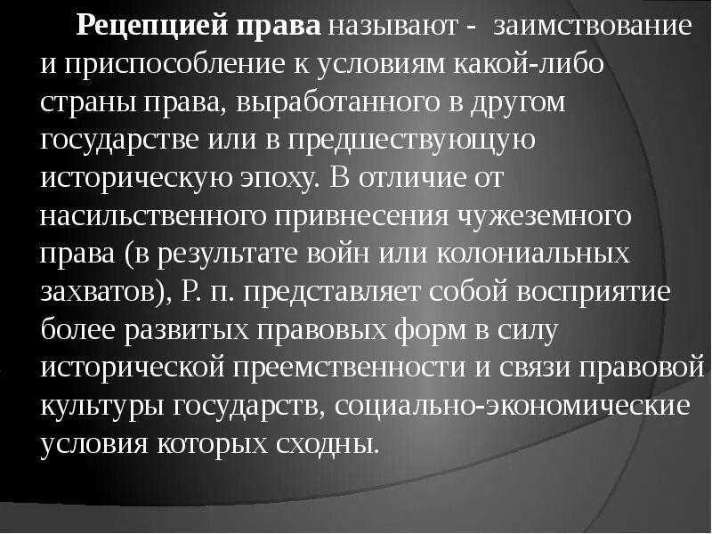 Частным правом называется. Преемственность в праве рецепция в праве. Рецепция в международном праве это.