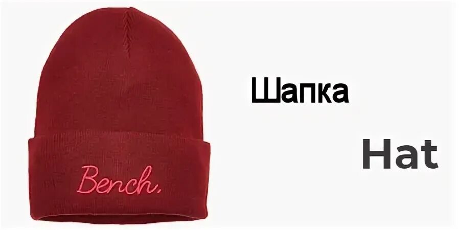 Шапка на английском