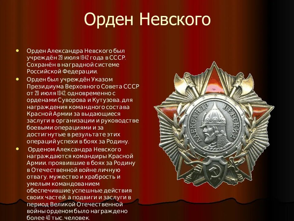 Ордена вов. Орден Александра Невского 1942 года. Орден Александра Невского. Учрежден 29.07.1942.. Боевые ордена и медали СССР В Великой Отечественной войне 1941-1945. ВОВ орден Александра Невского в годы Великой Отечественной войны