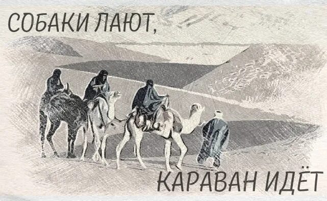 Караван что означает. Собаки лают Караван идет. Сабаки Лаию каравани ИДТ. Собака лакт корован идет. Сабака лакт Караван илет.