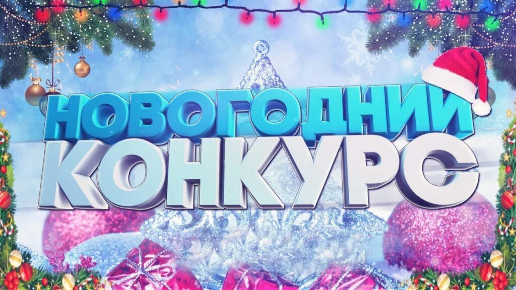 Лучший новогодний конкурс. Новогодние конкурсы. Внимание новогодний конкурс. Конкурсы на новый год. Новогодний конкурс надпись.