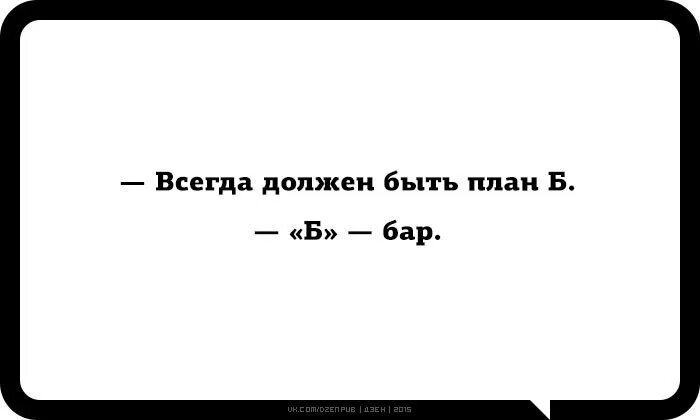 Всегда есть план б. Всегда имей запасной план. Планы есть всегда. План б прикол. Вариант всегда иметь в