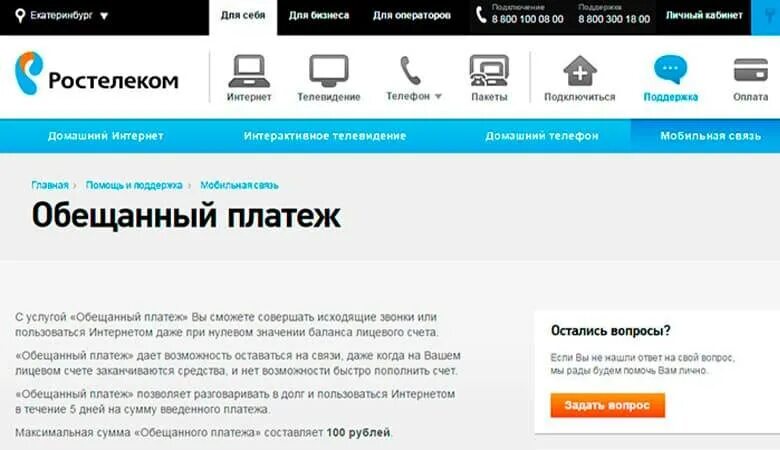 Где можно взять номер телефона. Ростелеком обещанный платеж. Доверительный платеж Ростелеком. Как взять обещанный платёж на Ростелеком. Обещанный платёж Ростелеком интернет.