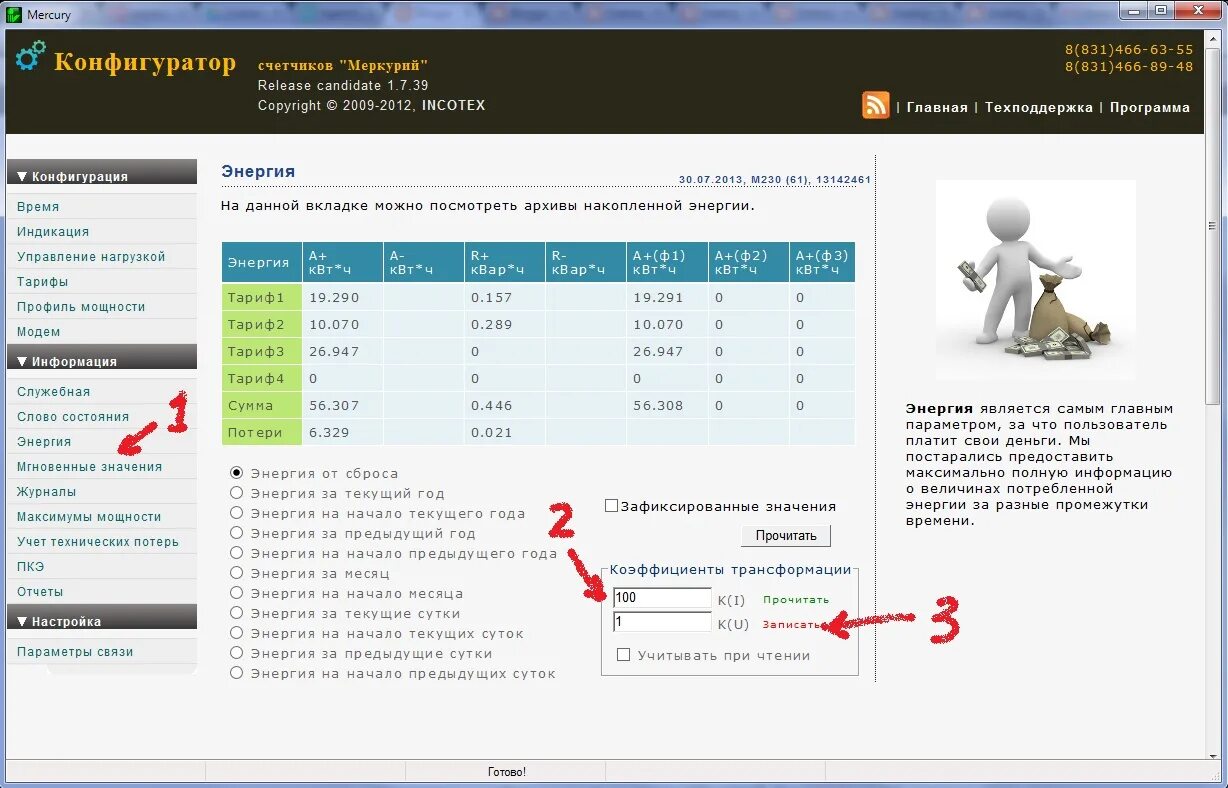 Конфигуратор счетчиков Меркурий 1.7.81. Конфигураторе счетчика Меркурий 230. Профиль энергии счетчика Меркурий 230. Конфигуратор Меркурий 230. Ошибка счетчика меркурий