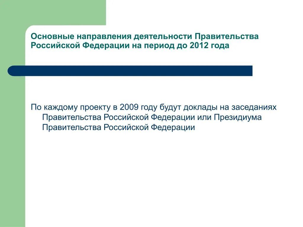 Направления деятельности правительства. Основные направления деятельности правительства. Каковы основные направления деятельности правительства РФ. Основные направления деятельности правительства определяет.