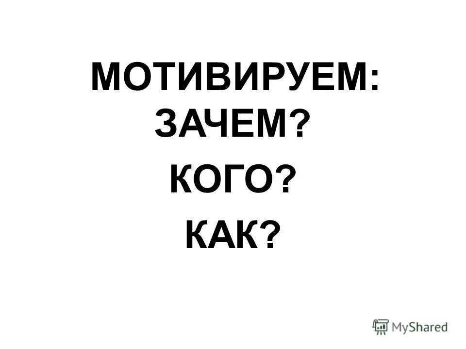 Как мотивироватьсясебя. Мотивация это совокупность. Мотивация это кратко и понятно. Мотивация. Они мотивируют это тем.