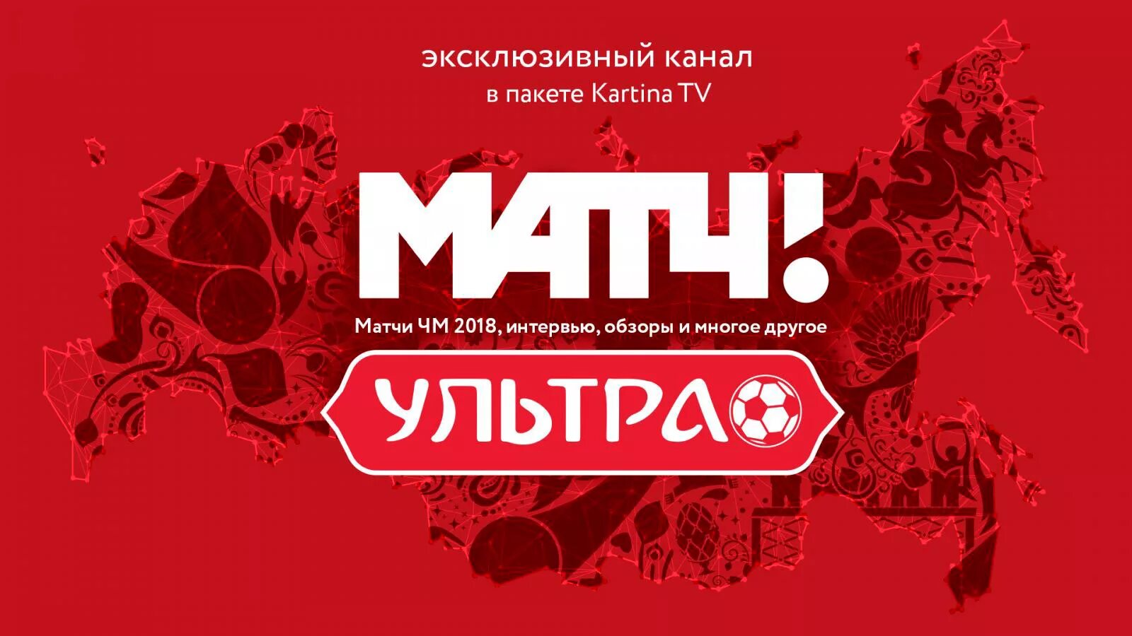 Программы холдинга матч. Телеканал матч ультра. логотип канала матч ультра. каналы холдинга матч тв. телеканал матч наш спорт.
