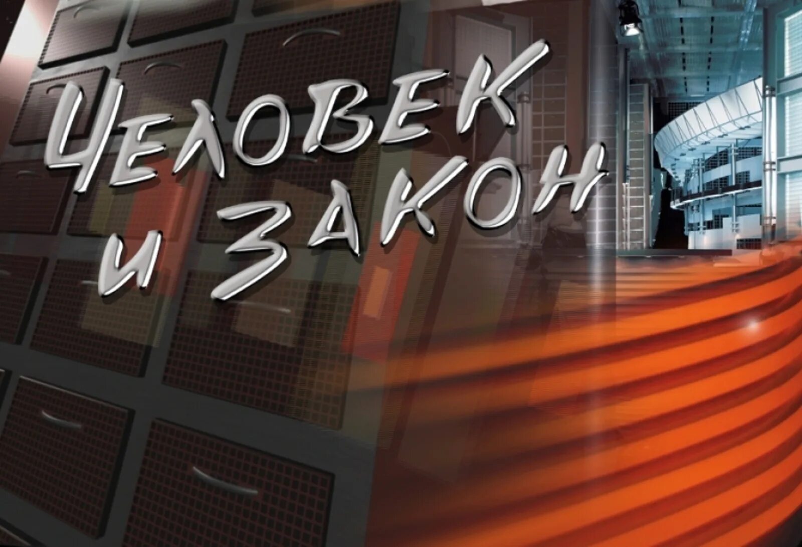 1 программу человек и закон. Человек и закон. человек и закон заставка. загоны у человека. человек и закон телепередача.