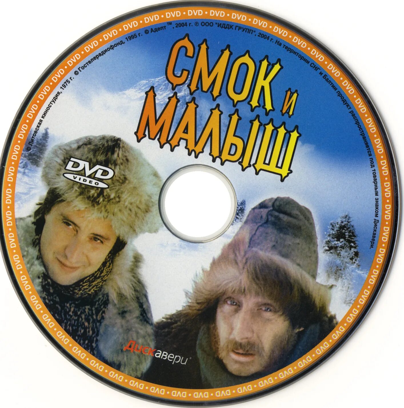 Смок и малыш. Обложка Смок и малыш. Деревенские приключения DVD. Смок и малыш афиша.