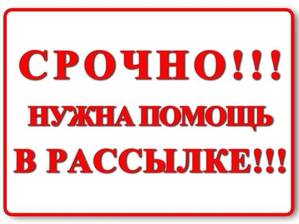 Нужна помощь в подборе. Срочно нужна помощь. очень срочно нужна помощь. нужна срочная помощь. нужна ваша помощь в рассылке информации.