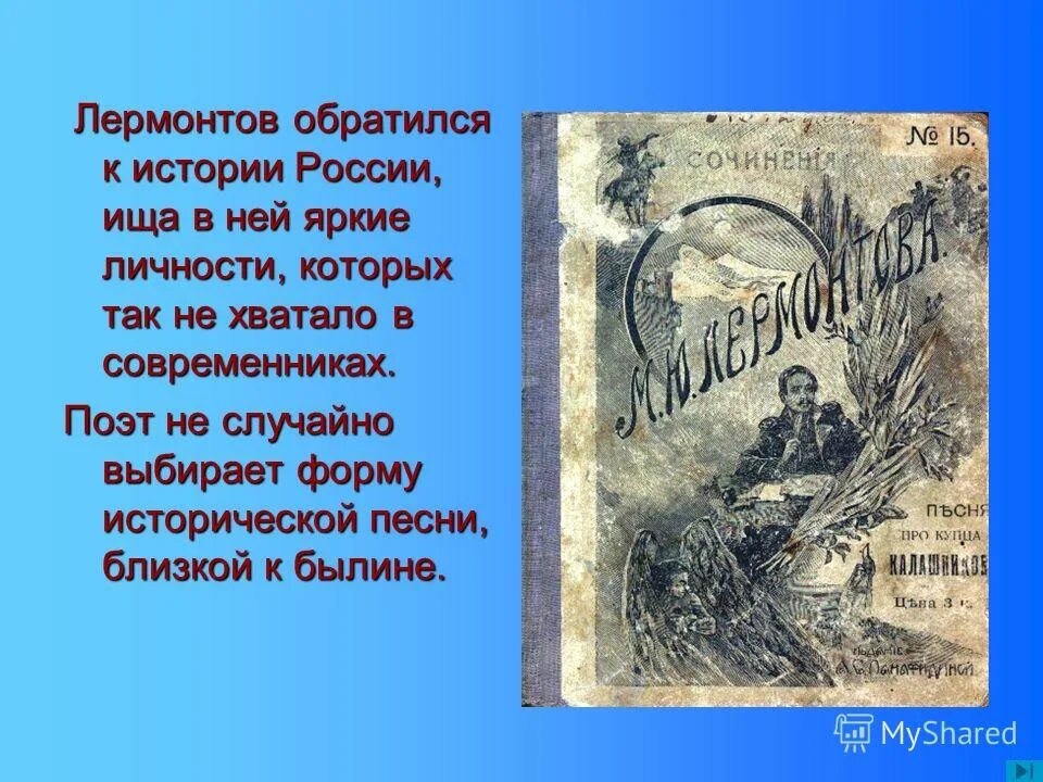 История создания мцыри лермонтова. Лермонтов война 1812 года. Почему лермонтов обращается к истории. Почему лермонтов обращается к истории. Михаил юрьевич лермонтов бородино.
