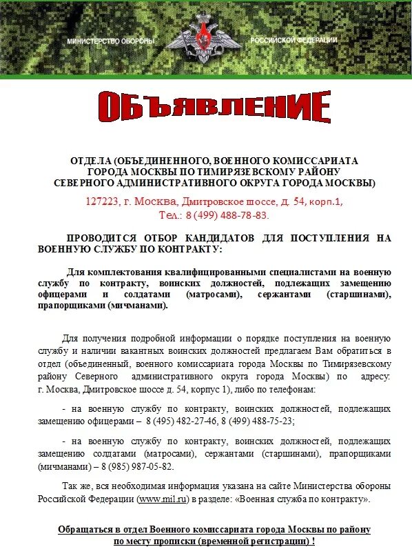 Объявление служба по контракту. Объявление о наборе на контрактную службу. Объявление о наборе на военную службу по контракту. Объявление на воинскую службу.