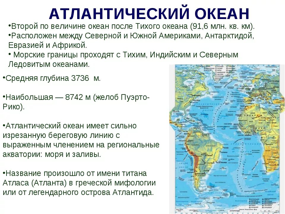 Атлантический океан 7 класс география конспект. Географическое положение Атлантического океана кратко. Площадь и географическое положение Атлантического океана. Характеристика Атлантического океана кратко.