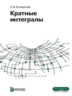 Кратные интегралы и теория поля