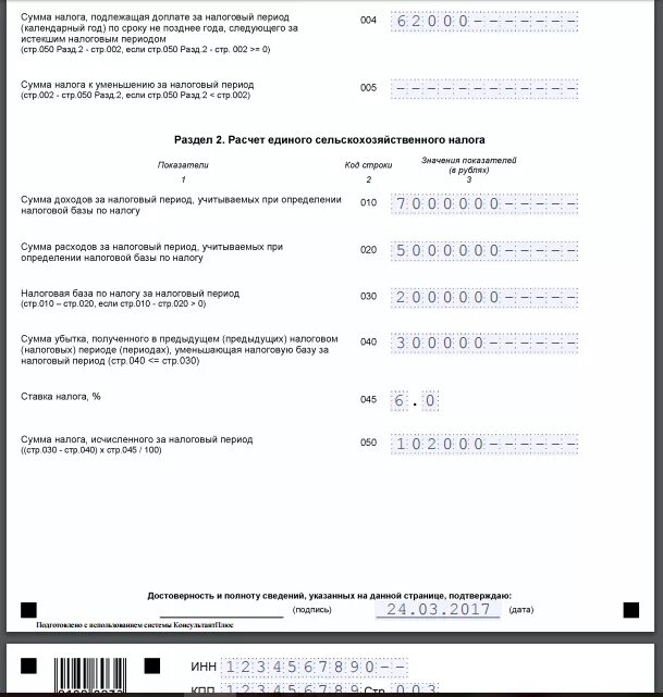 Декларация есхн сроки сдачи в 2024. Декларация ЕСХН образец. Налоговая декларация по единому сельскохозяйственному налогу. Декларация ЕСХН заполненная. Пример отчетности по ЕСХН.