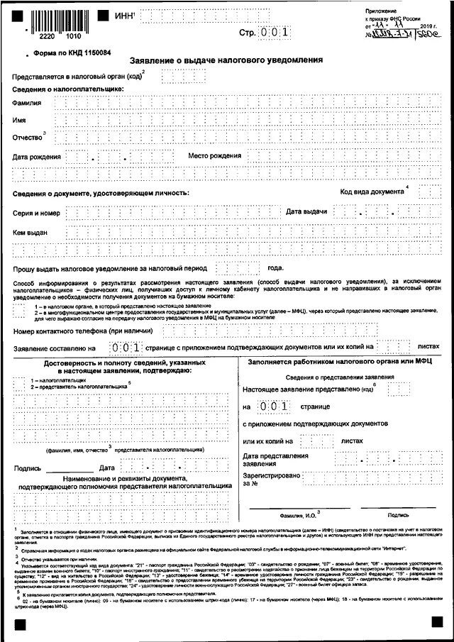 Форма заполнения заявления. Заявление о выдаче налогового уведомления. Бланк налогового уведомления. Форма КНД для налоговой. Приказу фнс 820 от 19.12 2018