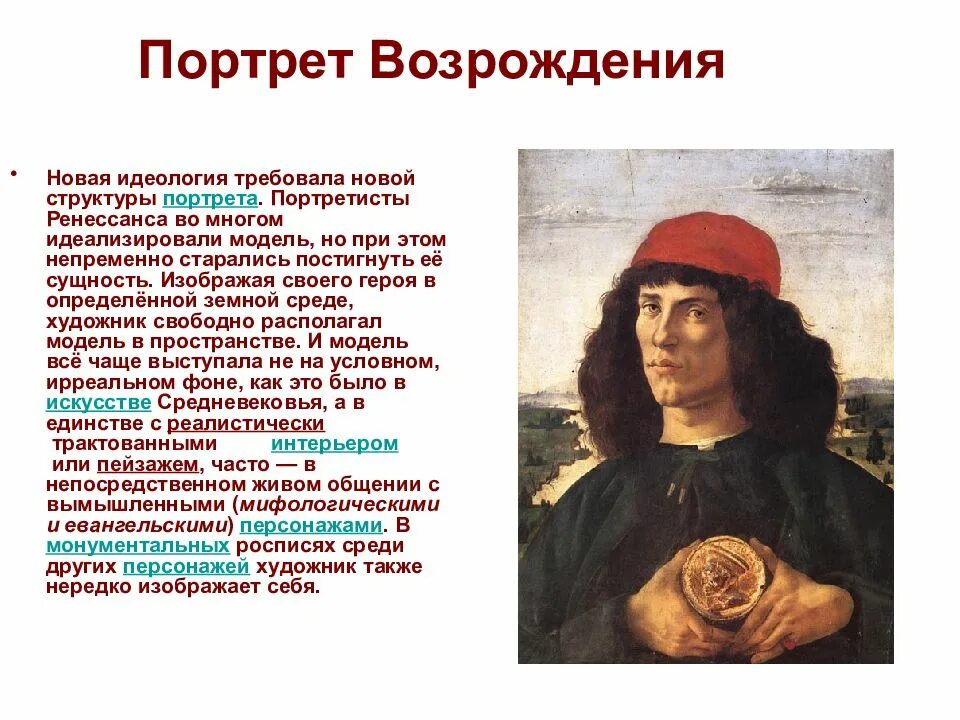 Развитие жанра портрета. Идеология эпохи возрождения. история портрета. портрет эпохи возрождения кратко. этапы развития портрета.