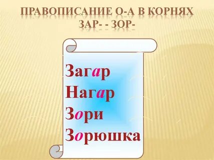 Заря чередующийся корень