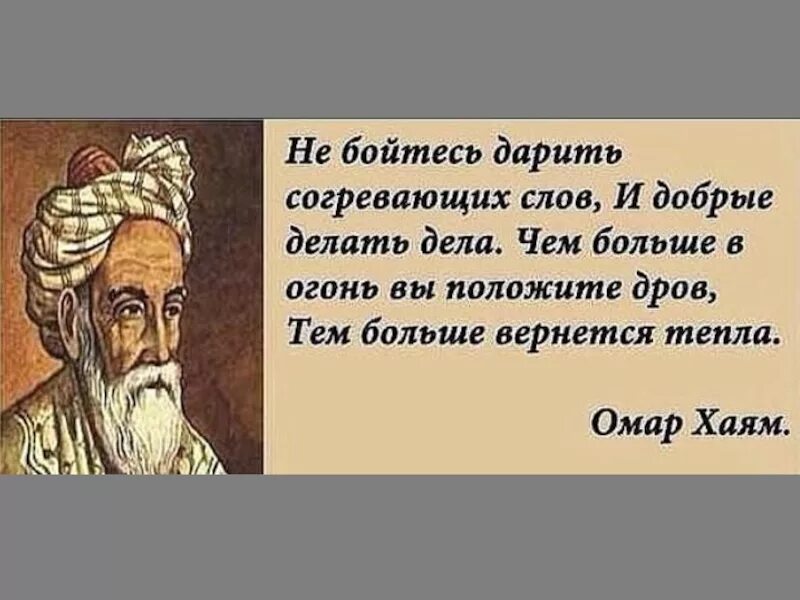 Не бойтесь дарить согревающих. Омар хайям не бойтесь дарить согревающих слов и добрые делать дела. омар хайям не бойтесь дарить согревающих слов. омар хайям про добрые дела. омар хайям не бойтесь дарить.