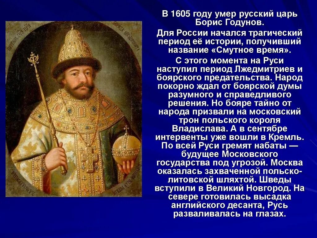 Годунов 1598. Укажите российского правителя изображенного на картине