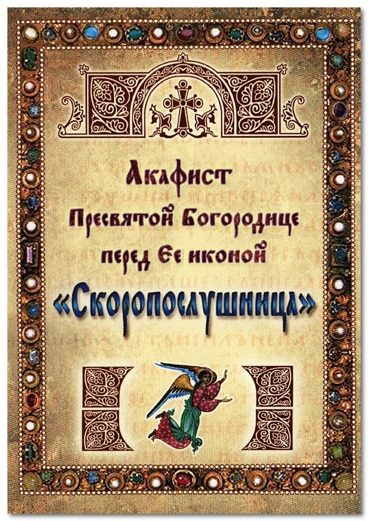 молитва богородице целительнице. акафист целительнице божьей матери. молитва перед иконой богородицы целительница. акафист целительнице божьей. молитва божьей матери целительница.