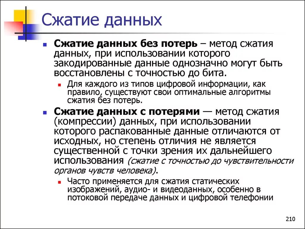 Формат сжатия без потери информации. Методы сжатия данных Информатика. Сжатие информации с потерями. Сжатие без потери информации. Сжатие данных без потерь.