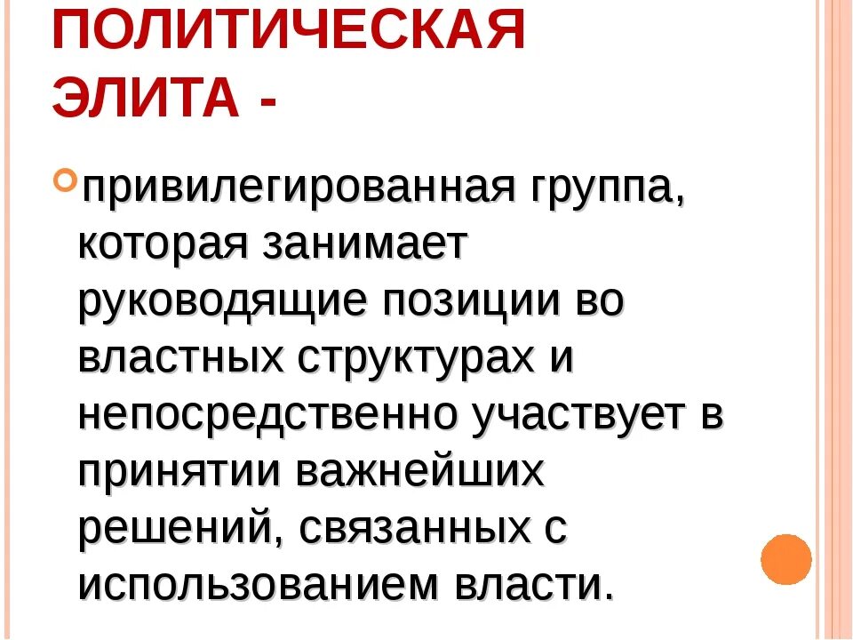 Цели политических элит. Политическая элита. План на тему политическая элита. Привилегии политической элиты. Привилегированная группа.