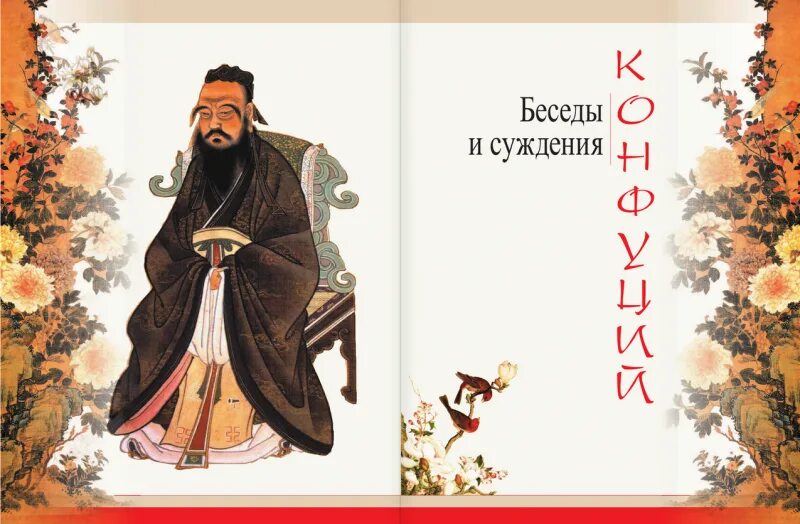 Книга конфуция лунь юй. Луньюй Конфуций. Лунь Юй Конфуций книга. Суждения и беседы Конфуций книга. Конфуций. Лунь Юй (беседы и суждения).