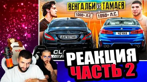 Кто выиграл гонку тамаев или вэнглби