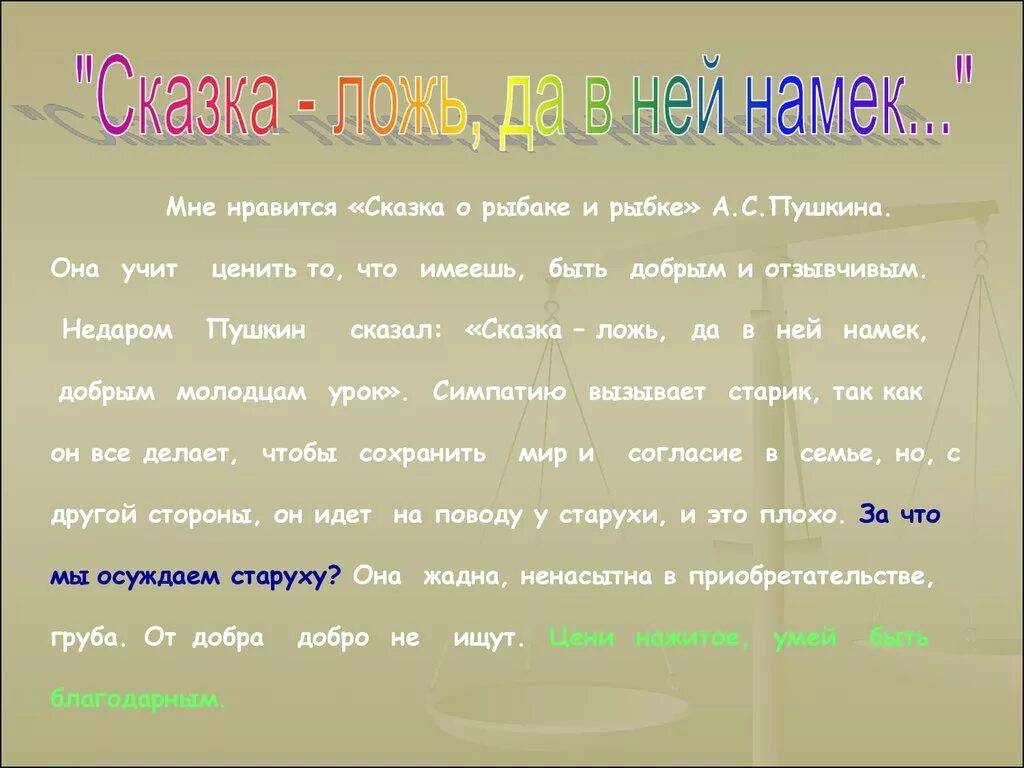 Чему учит рассказ пушкина. Почему люди любят сказки. Высказывания о сказках. Высказывания о сказках Пушкина. Почему мне нравятся сказки Пушкина.