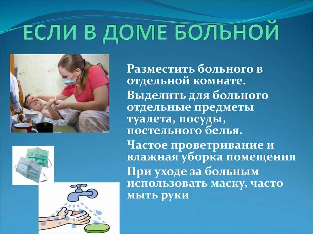 Если в доме больной. Профилактика ОРВИ если в доме больной. Уход за больным гриппом в домашних условиях. Принципы ухода за больным ОРВИ.