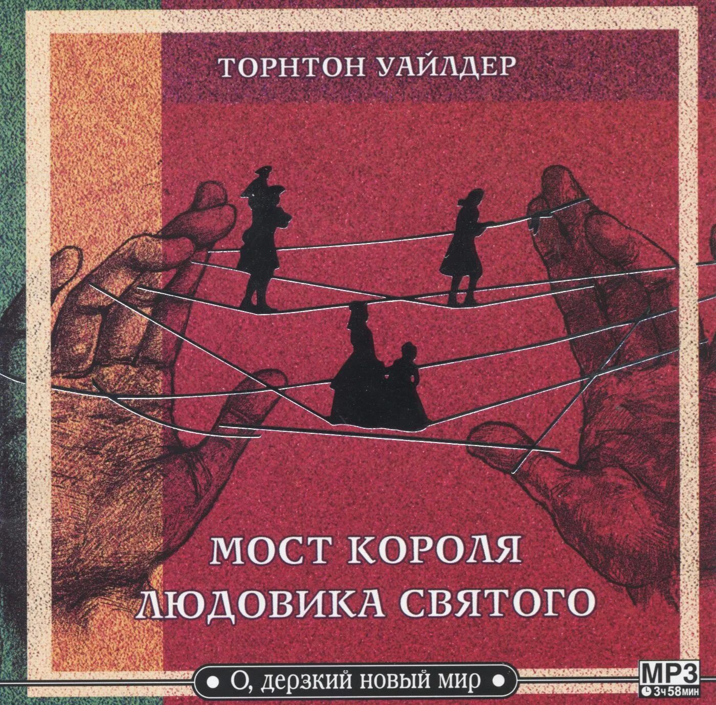 Святая книга король. Торнтон Уайлдер мост короля.