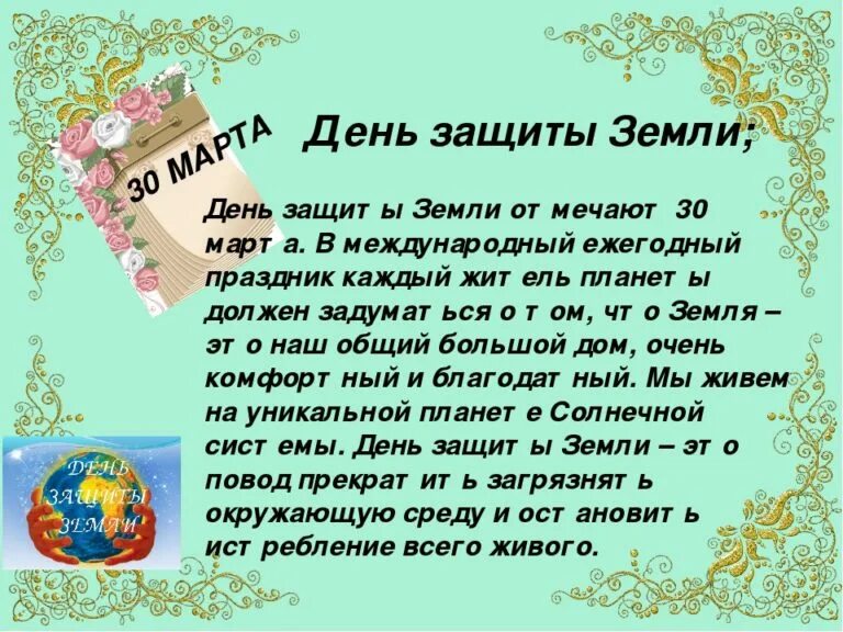 30 Март день защиты земли. День защиты земли презентация. С днем земли поздравления. Отчет о дне земли