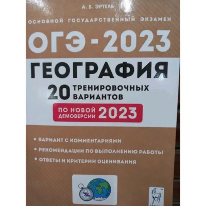 10 новых тренировочных вариантов. Эртель география ОГЭ 2023. ОГЭ 2023 география Эртель ответы. ОГЭ по географии 9 класс 2023. Пособие ОГЭ по географии 2023.