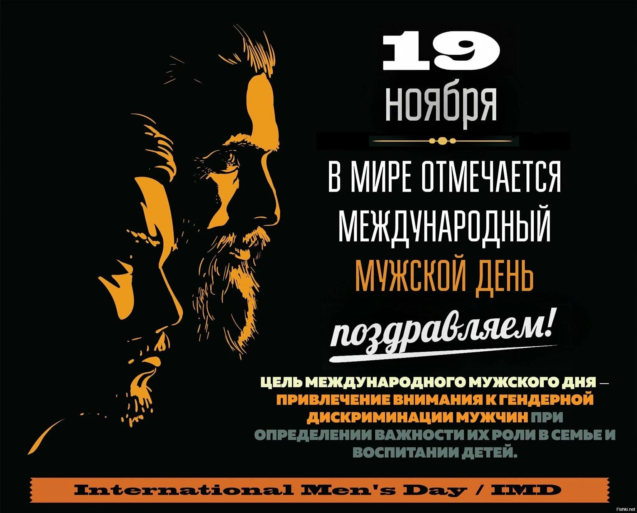 Когда отмечается всемирный день мужчин в 2025. Когда отмечается всемирный день мужчин в 2025