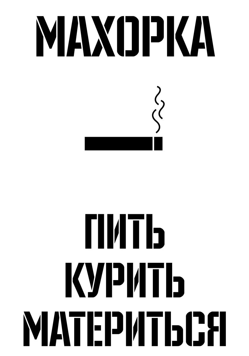Бухает и курит. Пить и курить. Не пью не курю. Пить и курить картинки. Видео пей кури