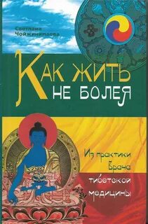 Жить не болея
