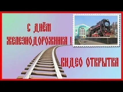 Песня железнодорожника
