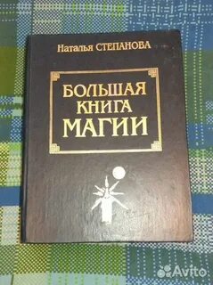 Большая книга магии степановой читать