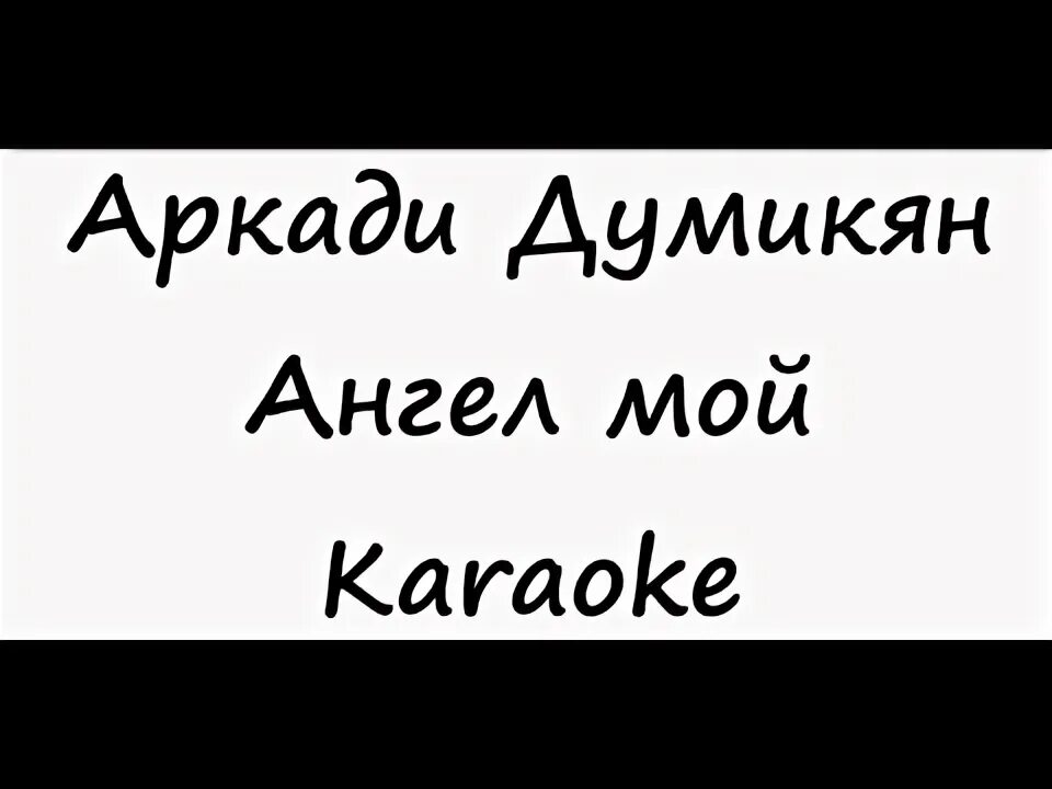 Думикян караоке. Думикян караоке. Думикян караоке. Arkadi dumikyan фото. Брат аркадия думикяна.