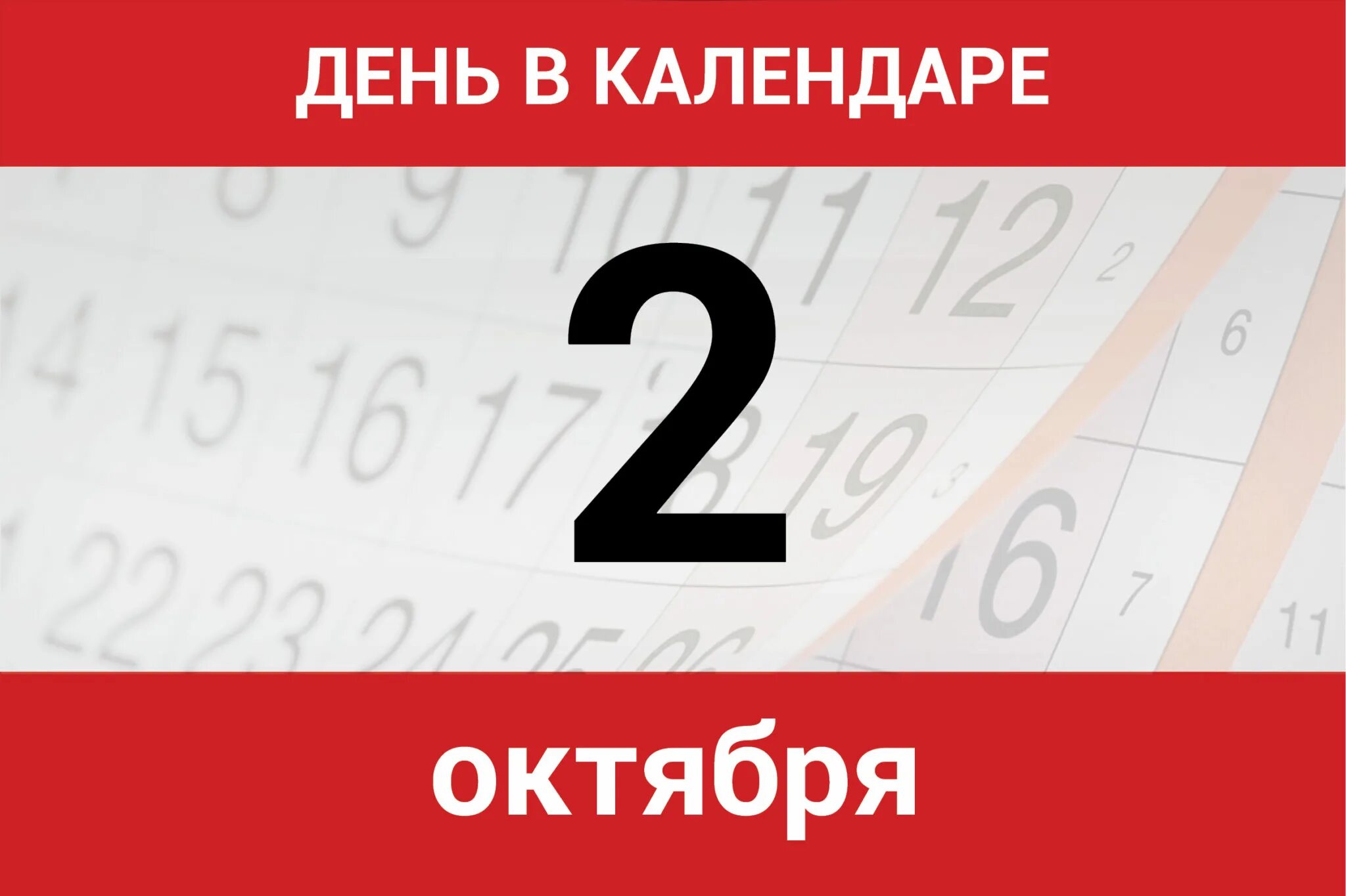 Нов 2 июня. 2 Июня календарь. Календарь дней. Календарь июнь 2 дня. 2 Число в календаре.