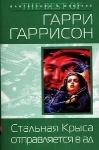 Книга крыса из нержавеющей стали. Гаррисон стальная крыса.